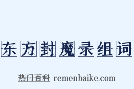东方封魔录组词是什么意思的图片
